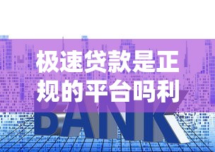 极速贷款是正规的平台吗利息高吗，归纳5个2025最新小额贷款平台靠谱