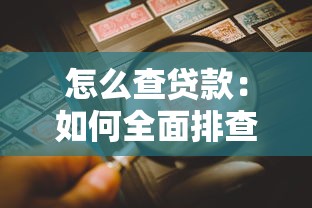 怎么查贷款：如何全面排查个人贷款记录