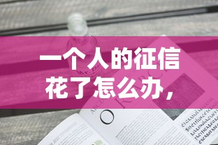 一个人的征信花了怎么办，例举5个2025最新不查征信的口子