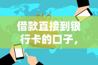借款直接到银行卡的口子，解答五家2025最新好一点的网贷平台