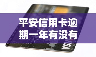 平安信用卡逾期一年有没有影响征信记录，推荐五个2025最新2025高炮口子秒下款免审核