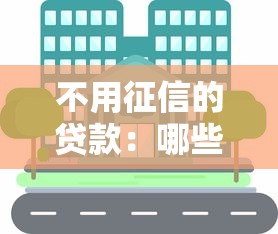 不用征信的贷款：哪些贷款不查信用记录