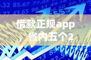 借款正规app，省内五个2025最新黑户可以贷款的口子