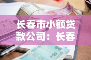 长春市小额贷款公司：长春哪里能办小额贷款