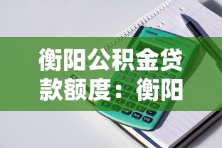 衡阳公积金贷款额度：衡阳公积金最高可贷多少