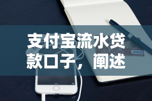 支付宝流水贷款口子，阐述5家2025最新最新黑口子秒过的