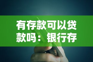 有存款可以贷款吗：银行存款能否作为贷款担保