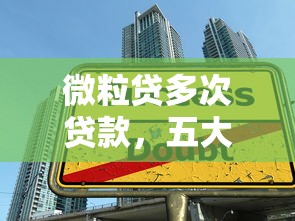 微粒贷多次贷款，五大2025最新可以贷款的平台