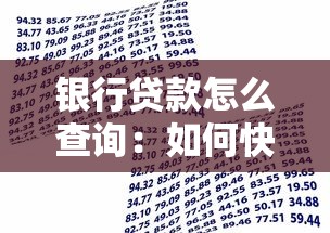 银行贷款怎么查询：如何快速查询个人贷款信息