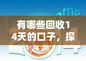 有哪些回收14天的口子，探讨五款2025最新新口子必下款2025不查征信