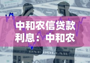 中和农信贷款利息：中和农信借款利率是多少