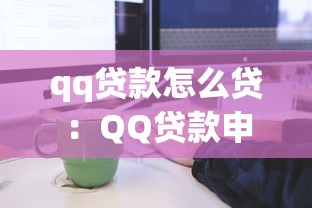 qq贷款怎么贷：QQ贷款申请流程有哪些步骤
