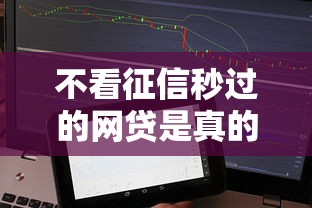 不看征信秒过的网贷是真的吗，整合5个2025最新小额贷款平台
