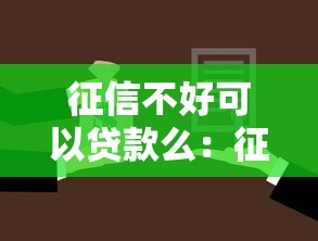 征信不好可以贷款么：征信不良还能申请贷款吗