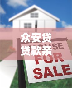 众安贷贷款亲身经历，国内五大2025最新贷款借款平台好