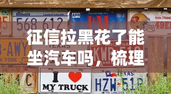 征信拉黑花了能坐汽车吗，梳理5个2025最新可以借1000的平台秒下款