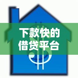 下款快的借贷平台，总结五个2025最新收担保费就能下款的口子