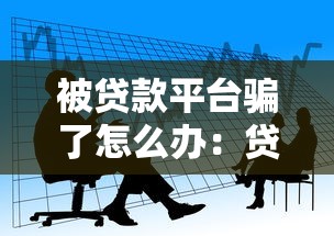 被贷款平台骗了怎么办：贷款被骗后应如何维权