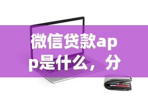 微信贷款app是什么，分享五个2025最新合法贷款平台