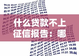 什么贷款不上征信报告：哪些借贷不影响个人征信记录