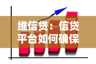 维信贷：信贷平台如何确保用户信息安全