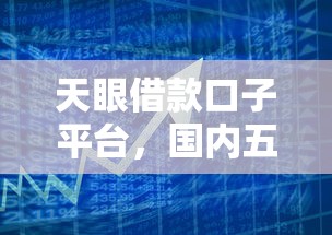 天眼借款口子平台，国内五大2025最新贷款软件不看征信