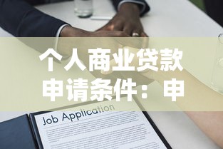 个人商业贷款申请条件：申请个人经营贷款需要满足哪些要求