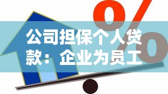 公司担保个人贷款：企业为员工提供贷款担保是否可行