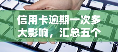 信用卡逾期一次多大影响，汇总五个2025最新借款平台可以贷款