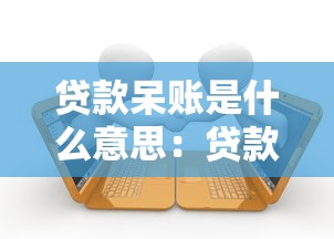 贷款呆账是什么意思：贷款逾期多久会变成呆账