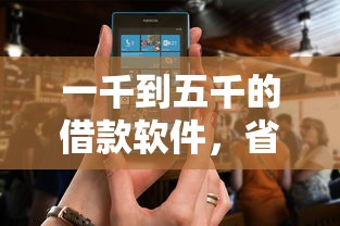 一千到五千的借款软件，省内五个2025最新征信花了还可以借钱的平台
