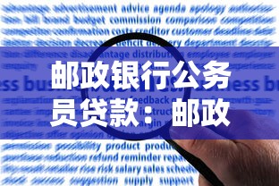 邮政银行公务员贷款：邮政银行贷款公务员申请条件是什么