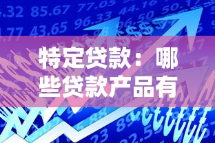 特定贷款：哪些贷款产品有专属优惠