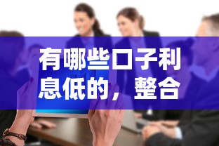 有哪些口子利息低的，整合5个2025最新十大可靠的借钱平台