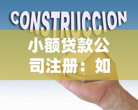 小额贷款公司注册：如何成立小型贷款机构