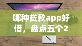 哪种贷款app好借，盘点五个2025最新官方借钱平台