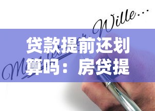贷款提前还划算吗：房贷提前还款真能省钱吗