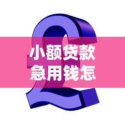 小额贷款急用钱怎么处理，推荐五个2025最新校园贷款平台