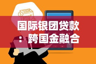 国际银团贷款：跨国金融合作如何实现高效资金筹措
