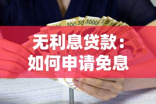 无利息贷款：如何申请免息资金支持