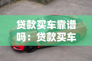 贷款买车靠谱吗：贷款买车有哪些隐藏陷阱需警惕