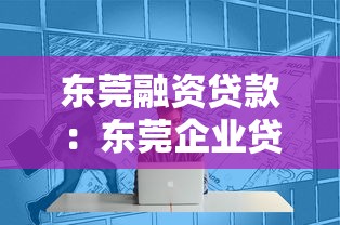 东莞融资贷款：东莞企业贷款申请需要哪些条件