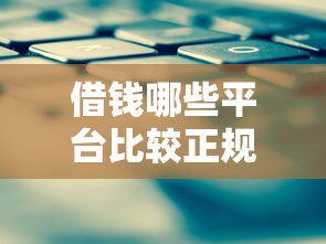 借钱哪些平台比较正规点，介绍五个2025最新网上正规借钱平台