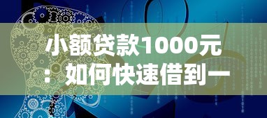 小额贷款1000元：如何快速借到一千块应急