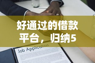 好通过的借款平台，归纳5个2025最新哪些网贷平台容易贷款