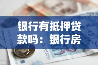 银行有抵押贷款吗：银行房屋抵押贷款如何办理