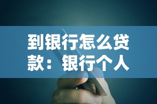 到银行怎么贷款：银行个人贷款申请流程指南