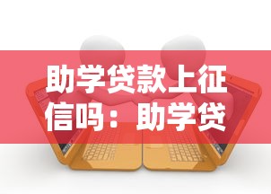 助学贷款上征信吗：助学贷款逾期会影响征信吗