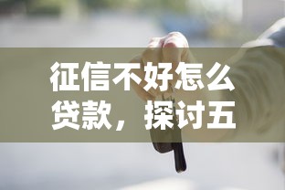 征信不好怎么贷款，探讨五款2025最新网贷都被拒绝了还有什么口子