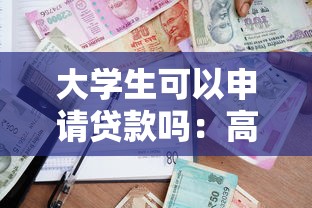大学生可以申请贷款吗：高校生如何申请助学贷款